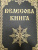 Велесова книга