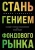 Джоэл Гринблатт: Стань гением фондового рынка. Находите скрытые возможности для инвестиций