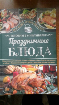 Светлана Семенова: Праздничные блюда. Готовим в мультиварке