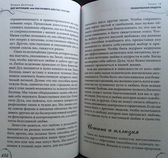 Шерри Диллард: Дар интуиции, или Как развить шестое чувство