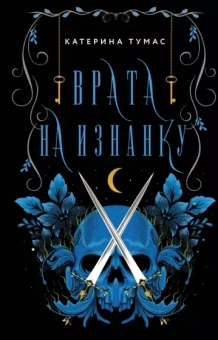 Катерина Тумас: Врата на Изнанку