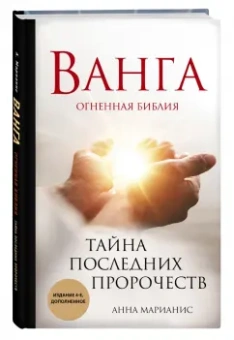 Анна Марианис: Ванга. Тайна последних пророчеств