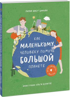Лилия Шабутдинова: Как маленькому человеку помочь большой планете