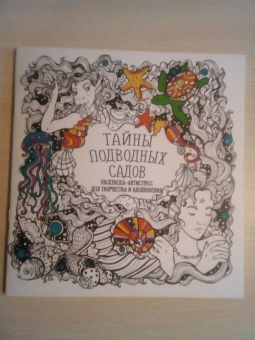 Раскраска-антистресс "Тайны подводных садов"