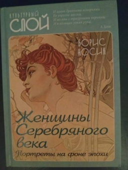 Борис Носик: Женщины Серебряного века. Портреты на фоне эпохи