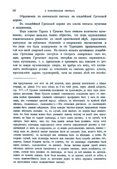 Евгений Голубинский: История канонизации святых в Русской Церкви