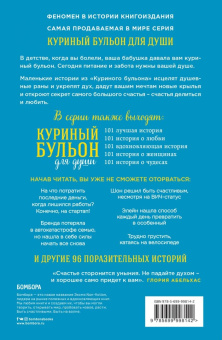 Кэнфилд, Хансен, Ньюмарк: Куриный бульон для души. Все будет хорошо! 101 история со счастливым концом