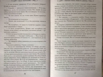 Мария Боталова: Темный отбор. Невеста демона