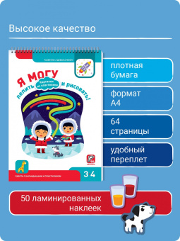 Лялина, Лялина: Я могу лепить и рисовать! Картинки из пластилина. 3-4 года (50 наклеек)