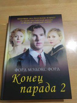 Форд Форд: Конец парада. Том 2. И больше никаких парадов