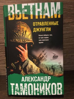 Александр Тамоников: Вьетнам. Отравленные джунгли