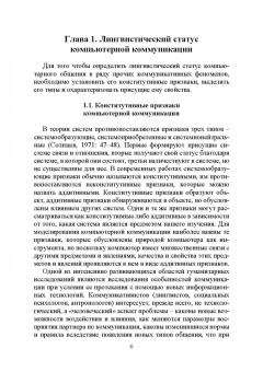 Елена Галичкина: Компьютерная коммуникация. Лингвистический статус, знаковые средства, жанровое пространство