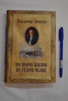 Владимир Личутин: По морю жизни на утлом челне