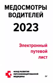 Петр Кузнецов: Медосмотры водителей 2023. Электронный путевой лист