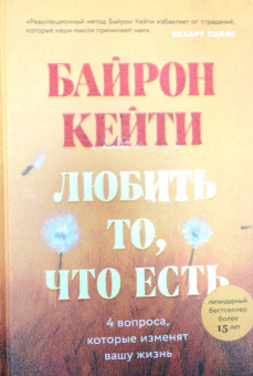 Кейти Байрон: Любить то, что есть. Четыре вопроса, которые изменят вашу жизнь