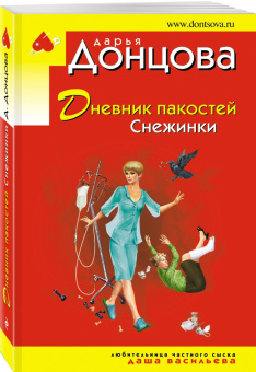 Дарья Донцова: Дневник пакостей Снежинки