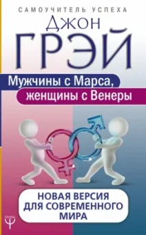 Джон Грэй: Мужчины с Марса, женщины с Венеры. Новая версия для современного мира