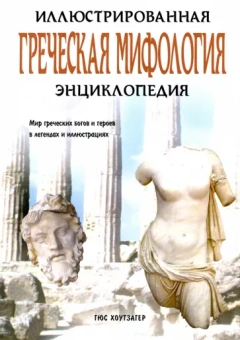 Гюс Хоутзагер: Греческая мифология