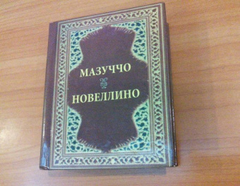 Гуардати Мазуччо: Новеллино