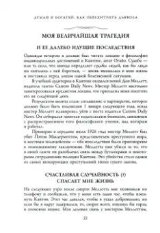 Наполеон Хилл: Думай и богатей. Как перехитрить дьявола