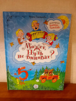 Ирина Токмакова: Может, Нуль не виноват?
