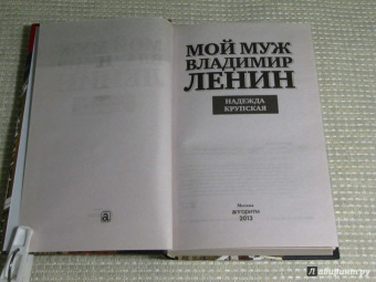 Надежда Крупская: Мой муж - Владимир Ленин