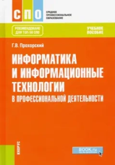 Георгий Прохорский: Информатика и информационные технологии в профессиональной деятельности. Учебное пособие для СПО
