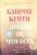 Кейти Байрон: Любить то, что есть. Четыре вопроса, которые изменят вашу жизнь