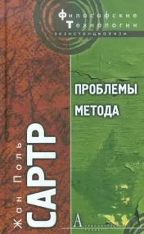 Сартр Жан-Поль: Проблемы метода.