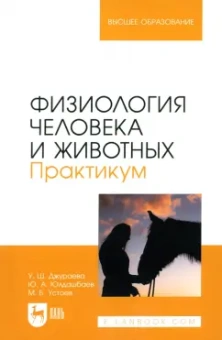 Джураева, Юлдашбаев, Устоев: Физиология человека и животных. Практикум. Учебное пособие для вузов
