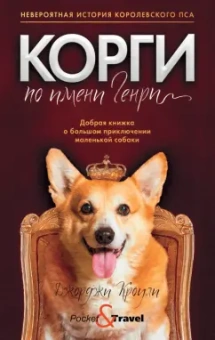 Джорджи Кроули: Корги по имени Генри
