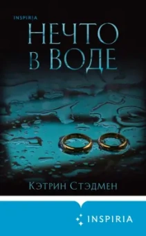 Кэтрин Стэдмен: Нечто в воде