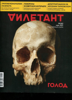 Дилетант. 2021. № 063 март