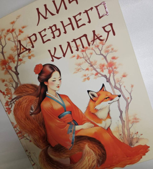 Мифы Древнего Китая