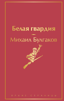 Булгаков М.А.: Белая гвардия