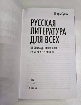 Игорь Сухих: Русская литература для всех. От Блока до Бродского. Классное чтение!
