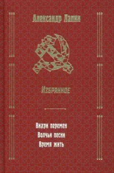 Александр Лапин: Вихри перемен. Волчьи песни. Время жить