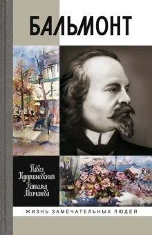Куприяновский Павел Вячеславович; Молчанова Наталья Александровна: Бальмонт