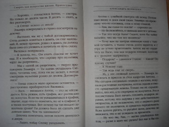 Александра Маринина: Смерть как искусство. Книга вторая:  Правосудие