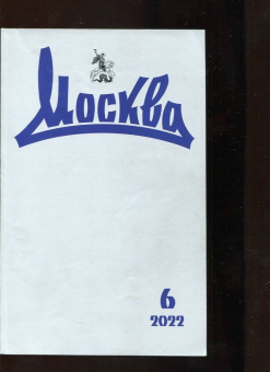 Москва. 2022. № 6