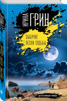 Ирина Грин: Зыбучие пески судьбы