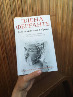Элена Ферранте: Моя гениальная подруга