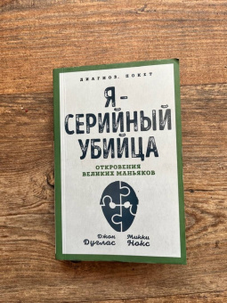 Дуглас, Нокс: Я – серийный убийца. Откровения великих маньяков