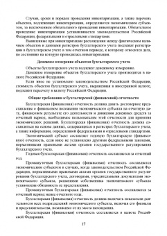 Бусуек, Забелина, Макарова: Федеральные стандарты бухгалтерского учета и отчетности в Российской Федерации. Учебник для вузов