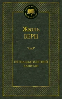 Жюль Верн: Пятнадцатилетний капитан