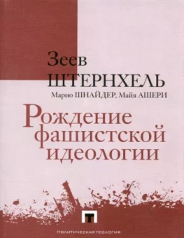 Штернхель, Шнайдер, Ашери: Рождение фашистской идеологии