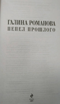 Галина Романова: Пепел прошлого