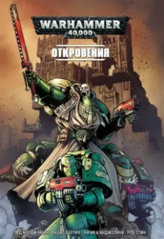 Джордж Манн: Книга 2. Откровения