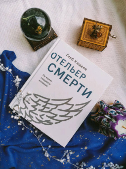 Глеб Кащеев: Отельер смерти