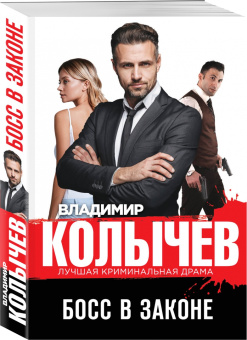 Владимир Колычев: Босс в законе